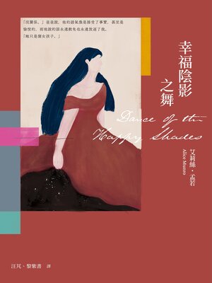 cover image of 幸福陰影之舞